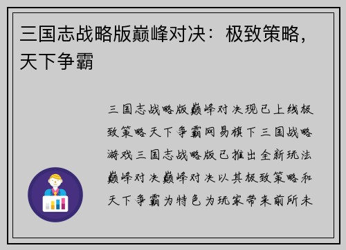三国志战略版巅峰对决：极致策略，天下争霸