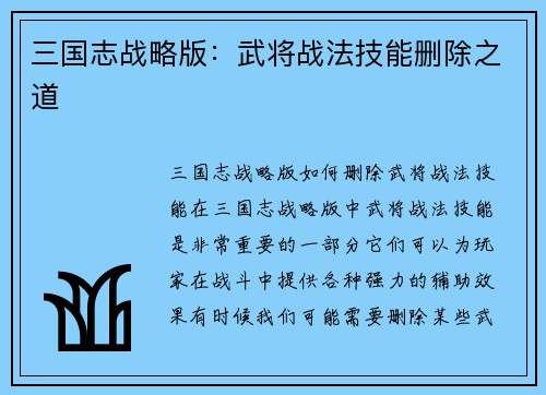三国志战略版：武将战法技能删除之道