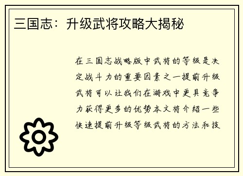 三国志：升级武将攻略大揭秘