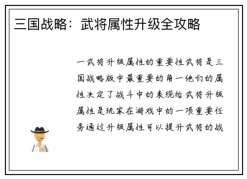 三国战略：武将属性升级全攻略