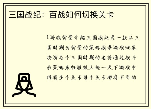 三国战纪：百战如何切换关卡