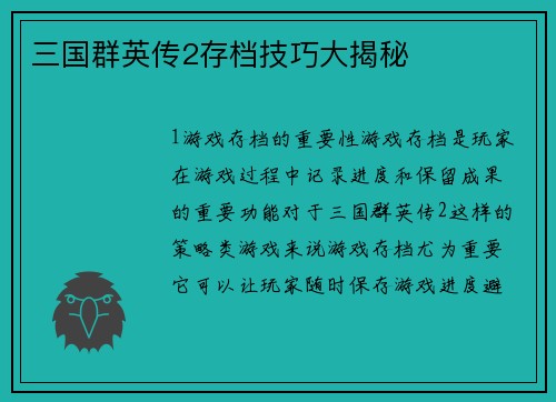 三国群英传2存档技巧大揭秘