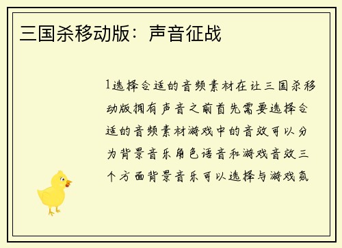 三国杀移动版：声音征战