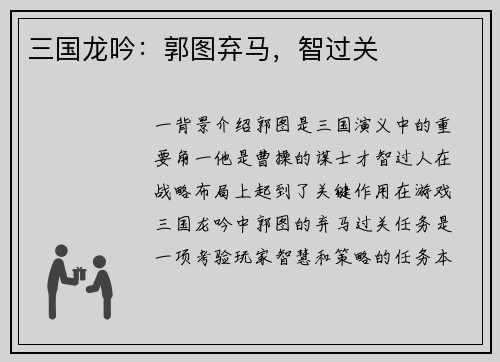 三国龙吟：郭图弃马，智过关