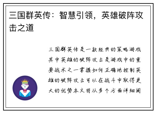 三国群英传：智慧引领，英雄破阵攻击之道