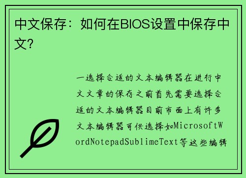中文保存：如何在BIOS设置中保存中文？