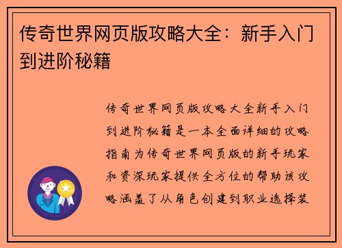 传奇世界网页版攻略大全：新手入门到进阶秘籍
