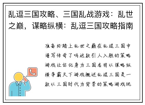 乱逗三国攻略、三国乱战游戏：乱世之巅，谋略纵横：乱逗三国攻略指南