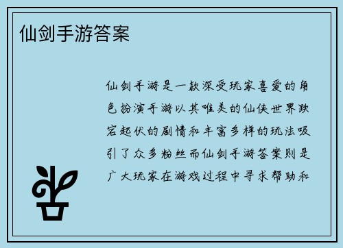 仙剑手游答案