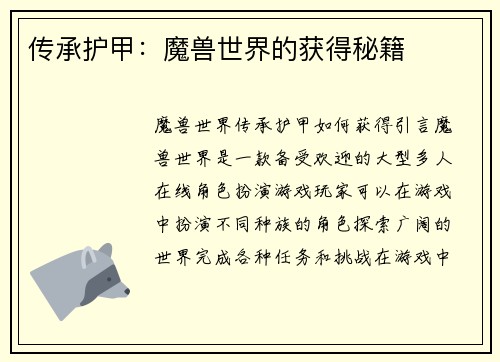 传承护甲：魔兽世界的获得秘籍