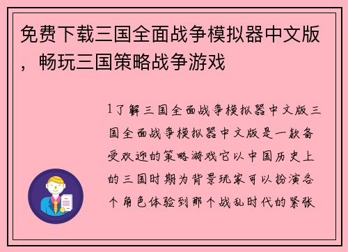 免费下载三国全面战争模拟器中文版，畅玩三国策略战争游戏