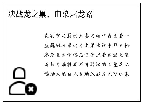 决战龙之巢，血染屠龙路