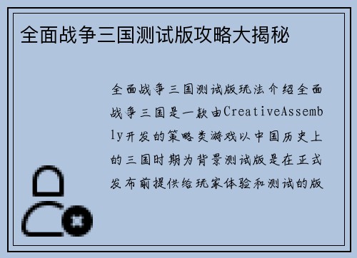 全面战争三国测试版攻略大揭秘