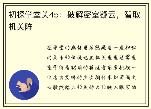 初探学堂关45：破解密室疑云，智取机关阵