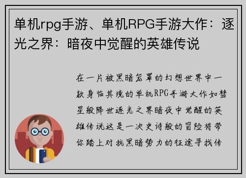 单机rpg手游、单机RPG手游大作：逐光之界：暗夜中觉醒的英雄传说