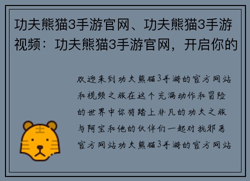 功夫熊猫3手游官网、功夫熊猫3手游视频：功夫熊猫3手游官网，开启你的功夫冒险