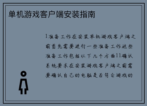单机游戏客户端安装指南