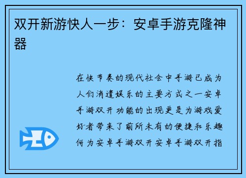 双开新游快人一步：安卓手游克隆神器