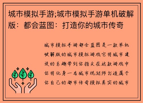 城市模拟手游;城市模拟手游单机破解版：都会蓝图：打造你的城市传奇