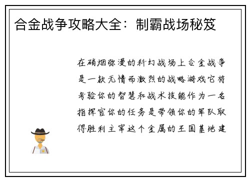 合金战争攻略大全：制霸战场秘笈