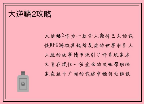 大逆鳞2攻略