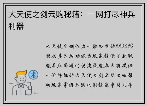 大天使之剑云购秘籍：一网打尽神兵利器
