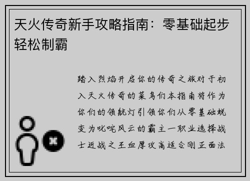 天火传奇新手攻略指南：零基础起步轻松制霸