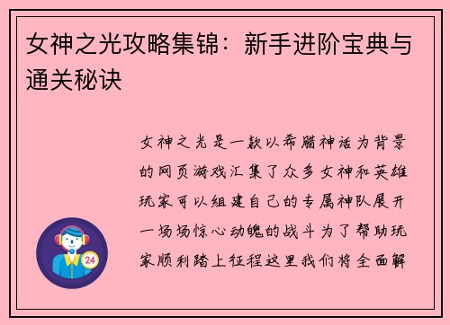 女神之光攻略集锦：新手进阶宝典与通关秘诀