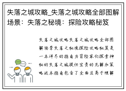 失落之城攻略_失落之城攻略全部图解场景：失落之秘境：探险攻略秘笈