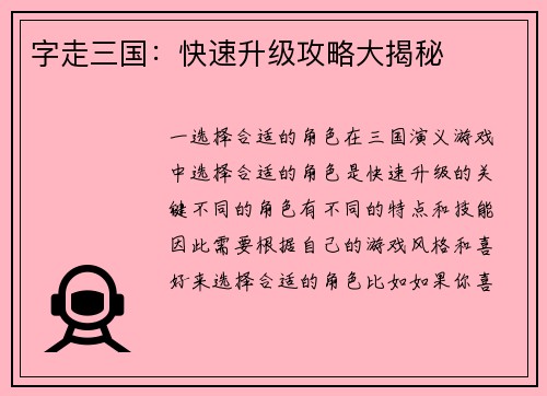 字走三国：快速升级攻略大揭秘