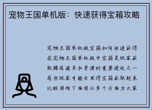 宠物王国单机版：快速获得宝箱攻略