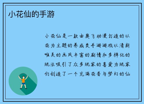 小花仙的手游