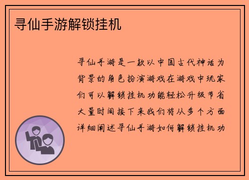 寻仙手游解锁挂机