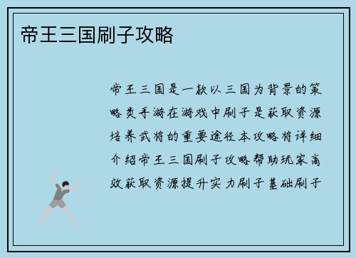 帝王三国刷子攻略