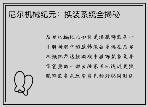 尼尔机械纪元：换装系统全揭秘