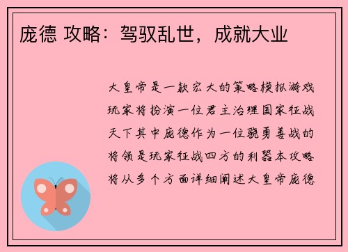 庞德 攻略：驾驭乱世，成就大业
