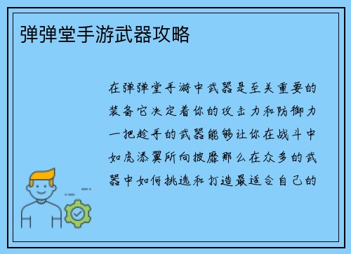 弹弹堂手游武器攻略