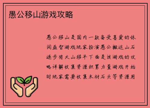 愚公移山游戏攻略