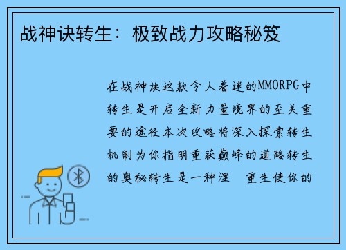 战神诀转生：极致战力攻略秘笈