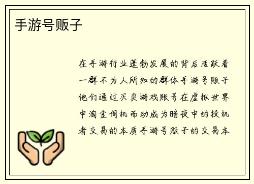 手游号贩子