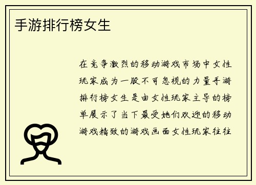 手游排行榜女生