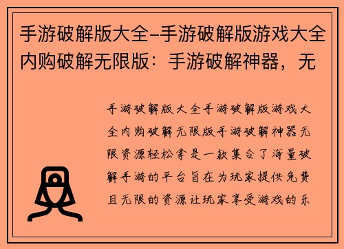手游破解版大全-手游破解版游戏大全内购破解无限版：手游破解神器，无限资源轻松拿