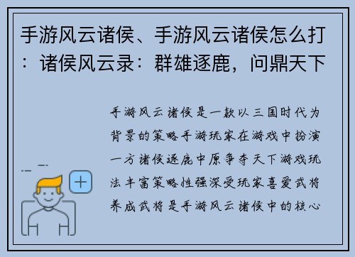 手游风云诸侯、手游风云诸侯怎么打：诸侯风云录：群雄逐鹿，问鼎天下