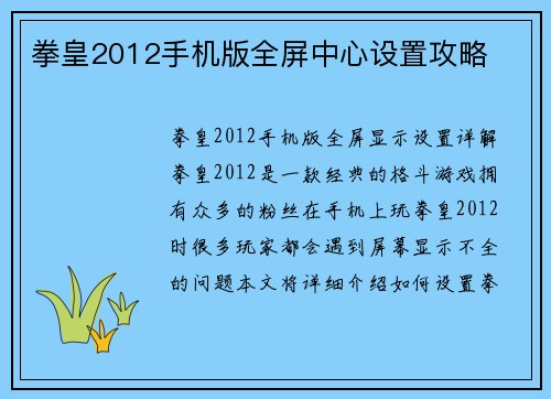 拳皇2012手机版全屏中心设置攻略